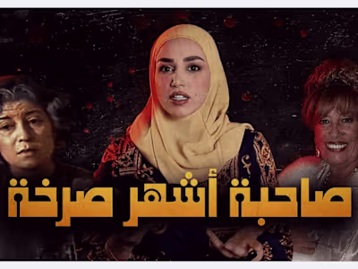 صاحبة أشهر صرخة في تاريخ الدراما العربية منى واصف | ريم خليل - …