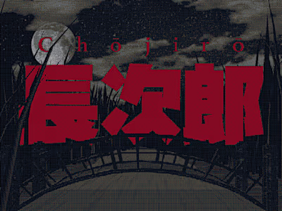 長次郎 - Chōjirō