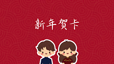 Chinese New Year Greeting Card 