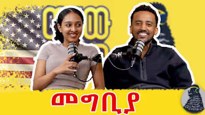 የኑሮ ስንክሳር በአሜሪካን | ምስጋናችን ይድረሳችሁ! | ወቸው GOOD | #wechewgood #eth…