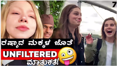 ರಷ್ಯಾದ ಪಾರ್ಕ್ ನಲ್ಲಿ ಮಕ್ಕಳ ತುಂಟಾಟ ನೋಡಿ ಸಾಕಾಯ್ತು ಗುರು 😂 |Kannada…