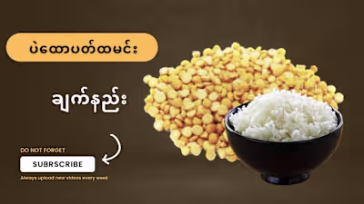 ပဲထောပတ်ထမင်း ချက်နည်း @foodieforward - YouTube