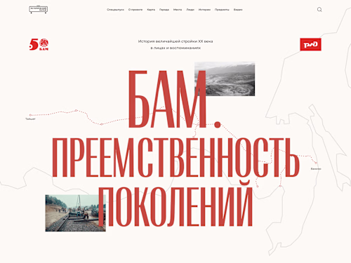 Baikal-Amur Mainline. Continuity of generations.