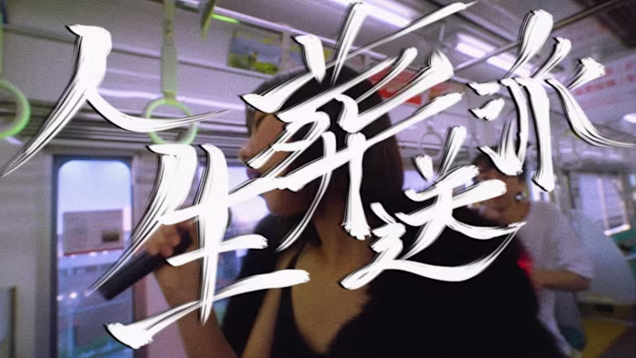 【MUSIC VIDEO】人生葬送派「人生葬送派」〜恋愛編〜