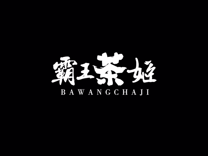 BaWangChaJi 
