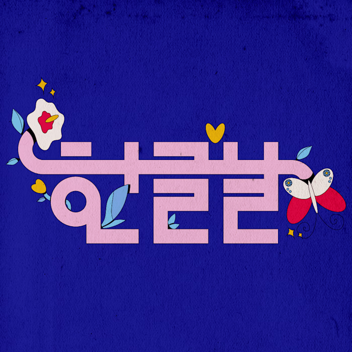 Happy Hangul Day! 🇰🇷
