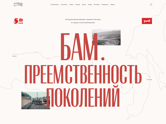 Baikal-Amur Mainline. Continuity of generations.