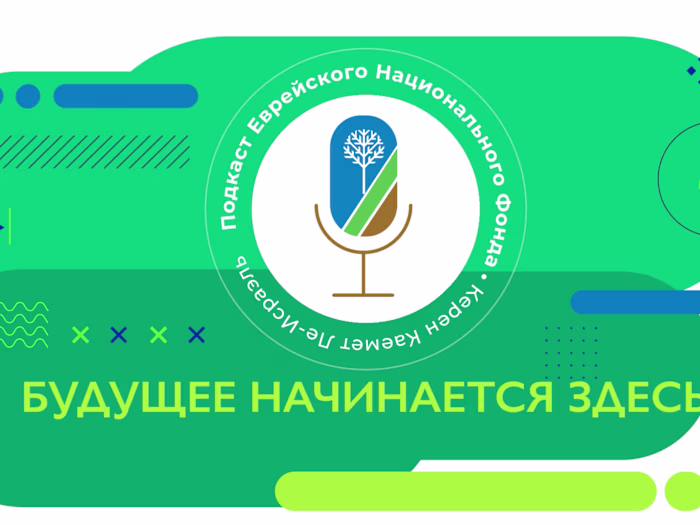 Jewish National Fund KKL - Russian Podcast Intro  