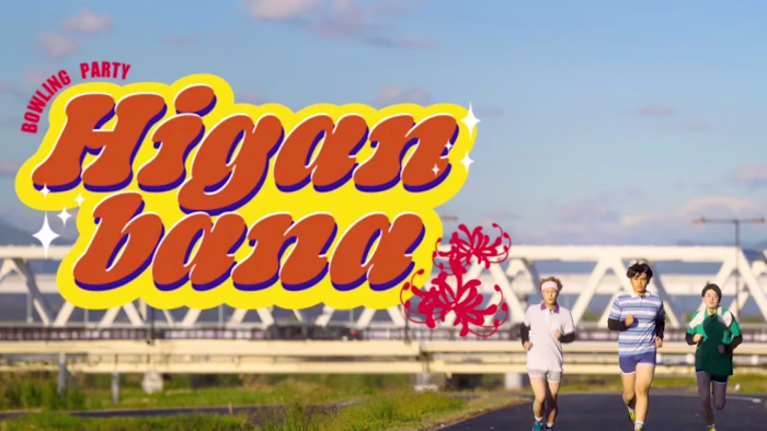 【MUSIC VIDEO】ボウリングパーティ「彼岸花」