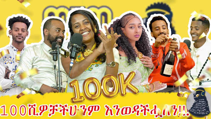 እንኳን ለ ፋሲካ በአል በሰላም አደረሳችሁ! |100 ሺ ፍቅር| ወቸው GOOD | #wechewgood …