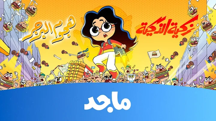 Cover image for زكية الذكية - هجوم البرغر حصريا ‪@MajidKids‬ - YouTube