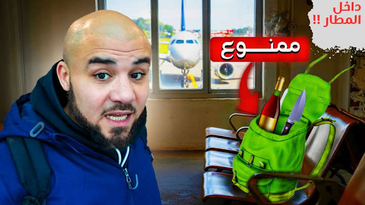 Cover image for | تحذير هام للمسافرين لأوروبا 🚫 أشياء ممنوعة في شنطة السفر ممك…