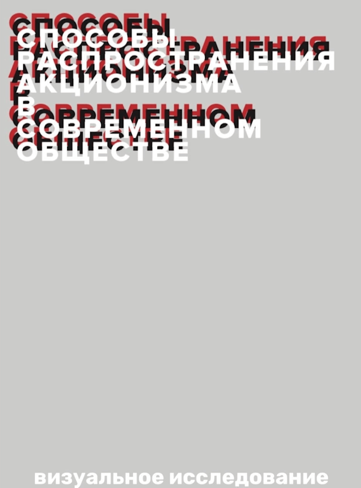 Cover image for Visual research «Ways to spread actionism in modern society»
