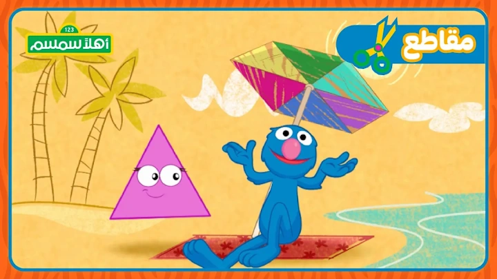 Cover image for أهلاً سمسم: مستكشفو المثلثات 🔺 - YouTube
