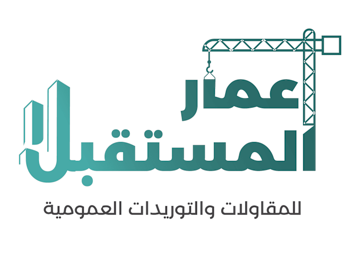 Cover image for Emaar Al-Mustaqbal - Logo Design