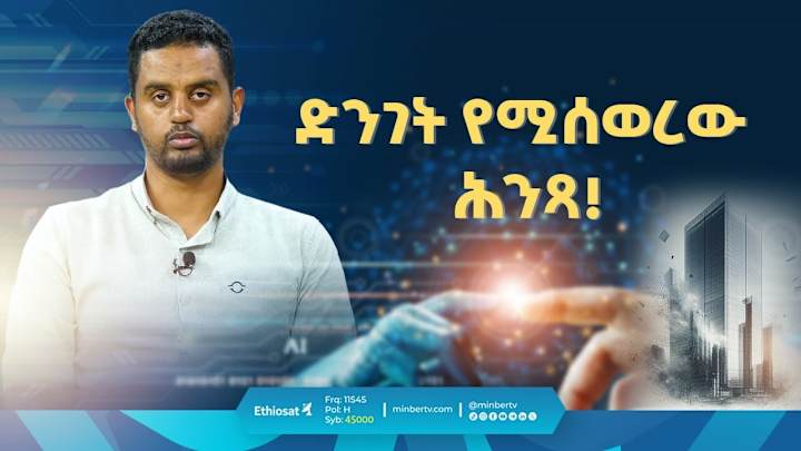 Cover image for ድንገት የሚሰወረው ሕ�ንጻ! || መወዳ ኦንላይን || መወዳ መዝናኛ || ሚንበር ቲቪ - YouTube