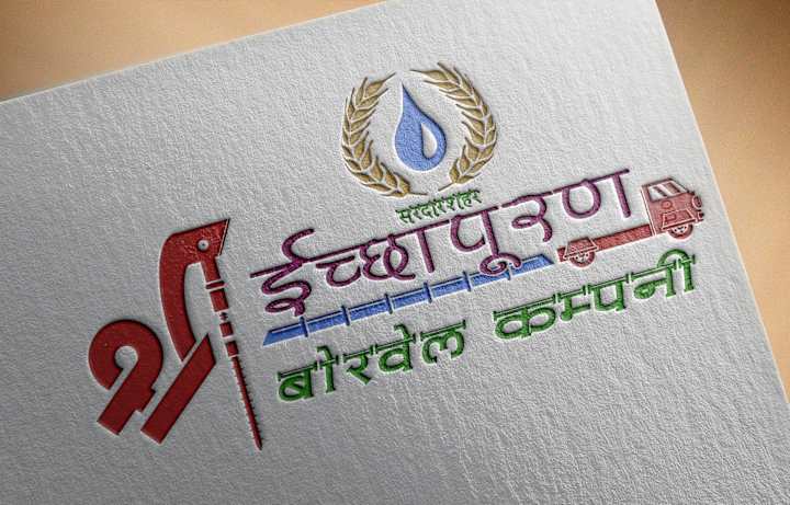 Cover image for This logo design for a borewell company by Dharm on Behance