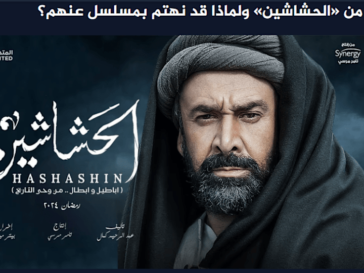 Cover image for «الحشاشين»، دراما تاريخية أم «مناظر تاريخية»؟ | بقلم: أمير بدر …