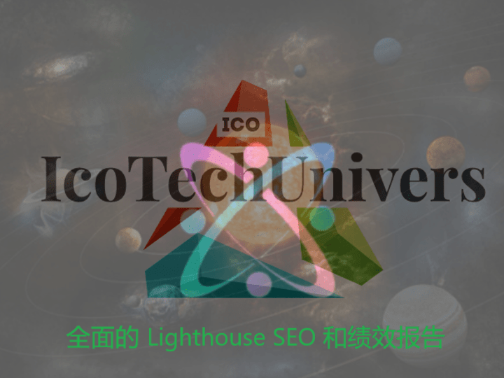 Cover image for 全面的 Lighthouse SEO 和绩效报告