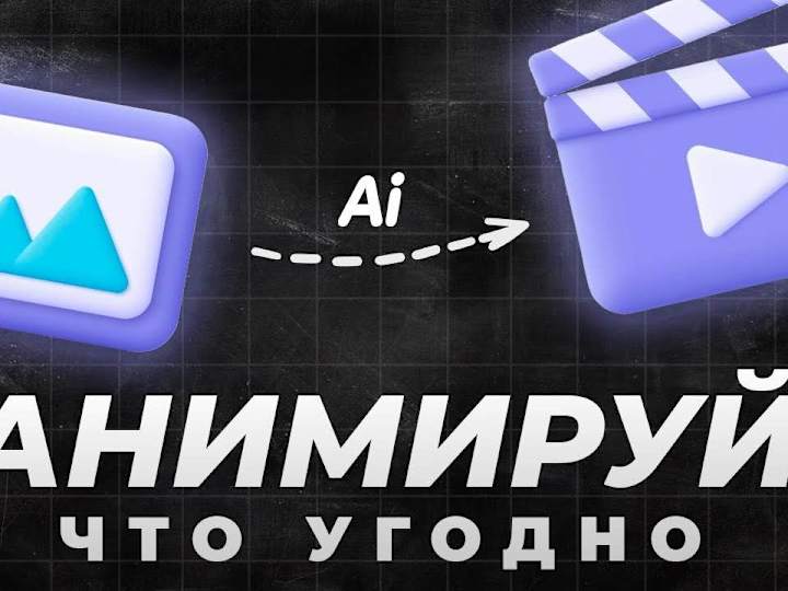 Cover image for 5 ЛУЧШИХ НЕЙРОСЕТЕЙ Для ВИДЕО и АНИМАЦИИ (БЕСПЛАТНО) - YouTube