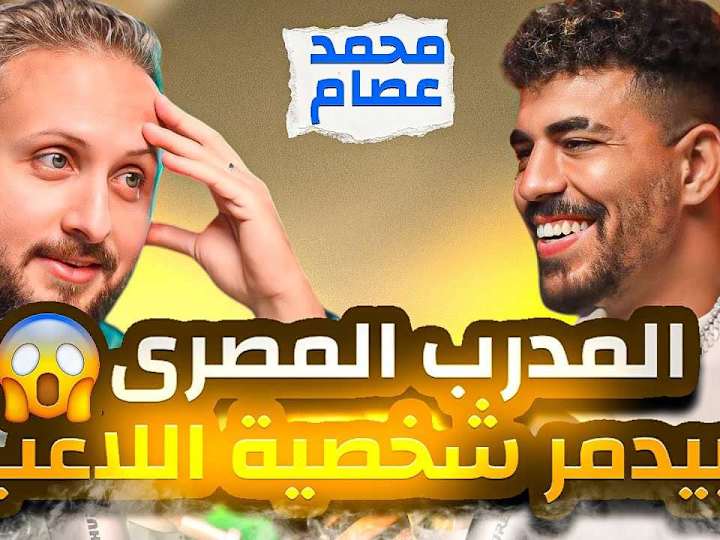 Cover image for محمد عصام 🚨مغامرات اللعب في مصر و بولندا و تايلاند و فيتنام 🚀…