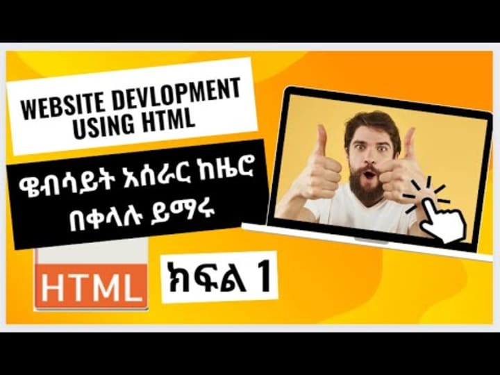 Cover image for ዌብሳይት አሰራር በ HTML በቀላሉ ይማሩ ክፍል1/Website Development Using HTML …