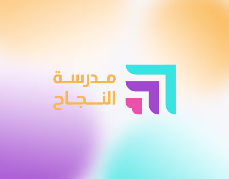 Cover image for مدرسة النجاح | Brand identity | Logo design