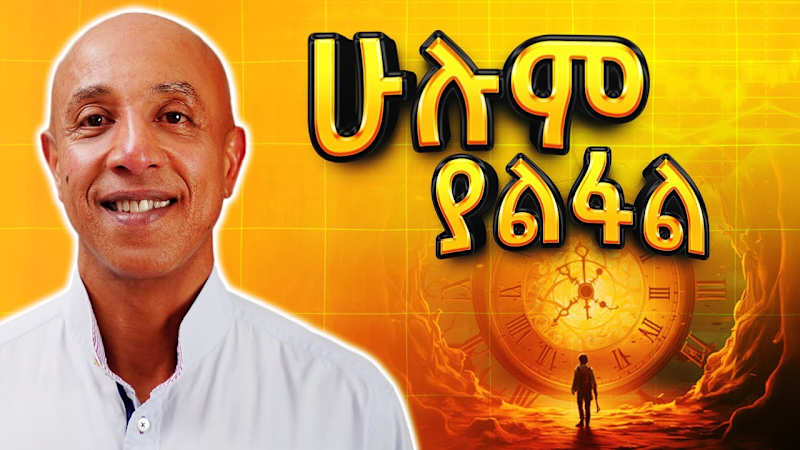 Cover image for ሁሌም የሚጎዳው ደሀ ነው - Part 1 - Ermyas Amelga - S08 EP76 - YouTube