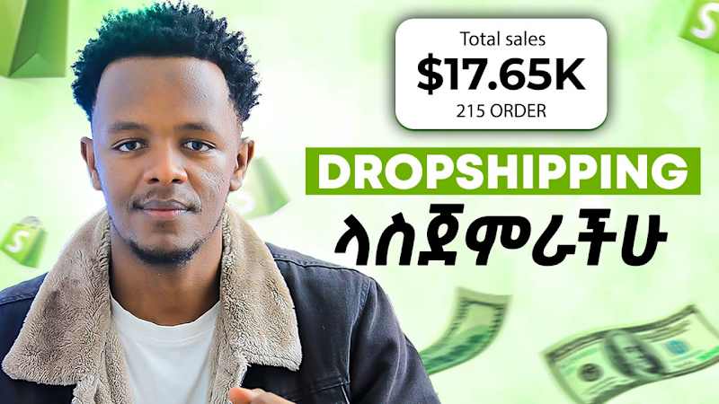 Cover image for በድሮፕሺፒንግ ገንዘብ እንዴት መስራት እንችላለን | How To Start Dropshipping in 2…