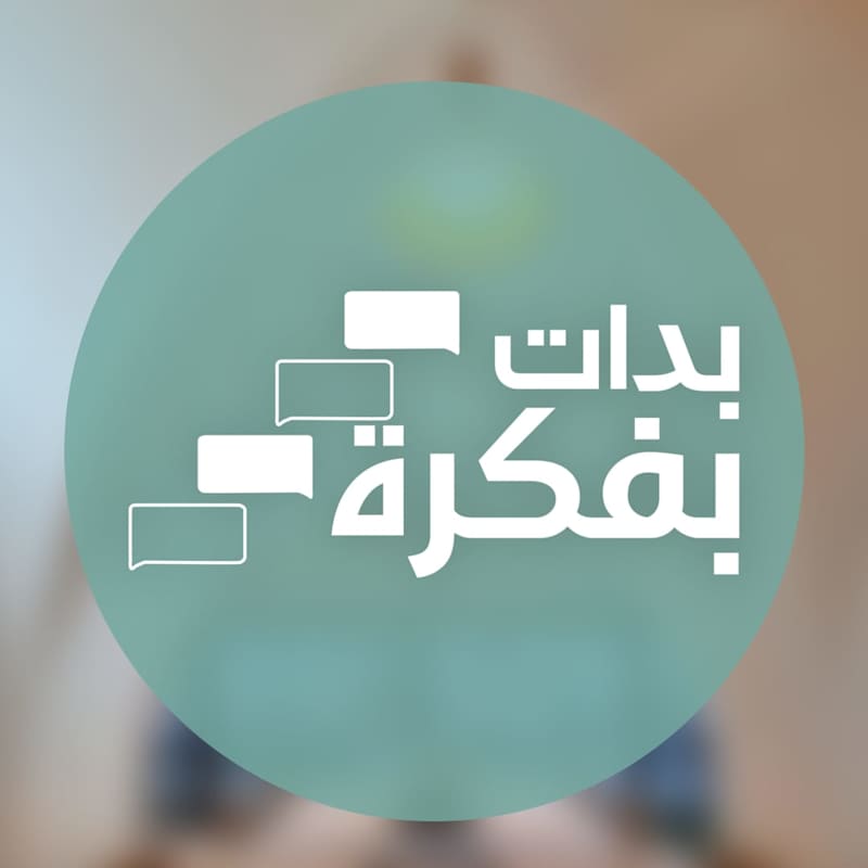Cover image for "Bdit B Fekra" – Inspiring Youth Through Storytelling