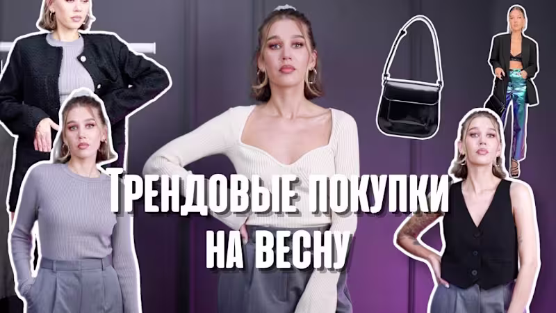 Cover image for ТРЕНДОВЫЕ ПОКУПКИ НА ВЕСНУ: СТИЛИЗУЕМ БАЗУ И ТРЕНДЫ | MrsWikie5�…