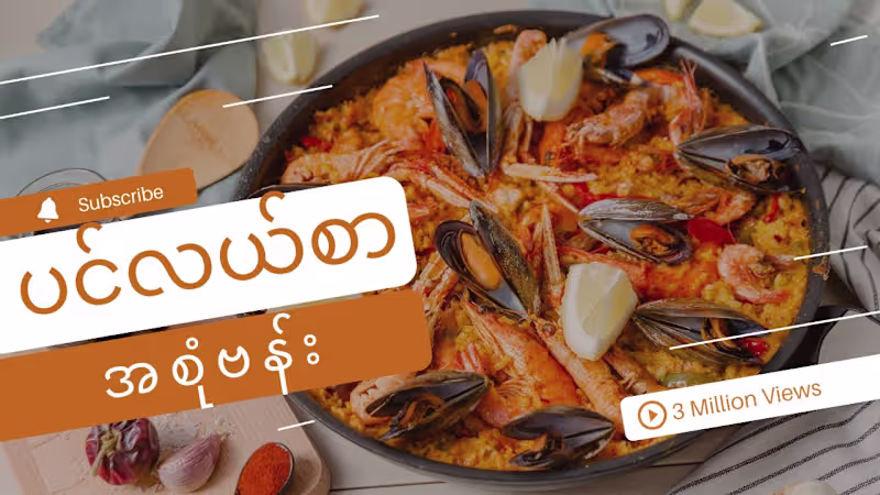 Cover image for ပင်လယ်စာ အစုံဗန်း @foodieforward - YouTube