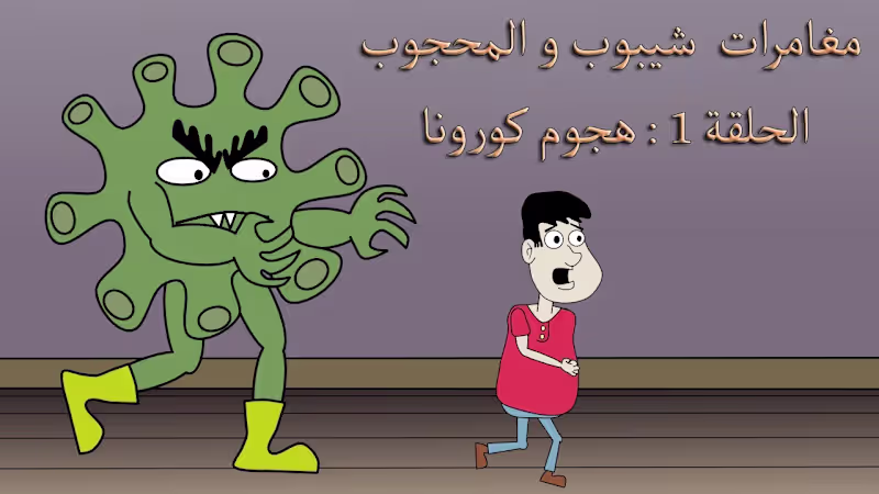 Cover image for مغامرات  شيبوب و المحجوب: الحلقة 1 - هجوم كورونا - YouTube