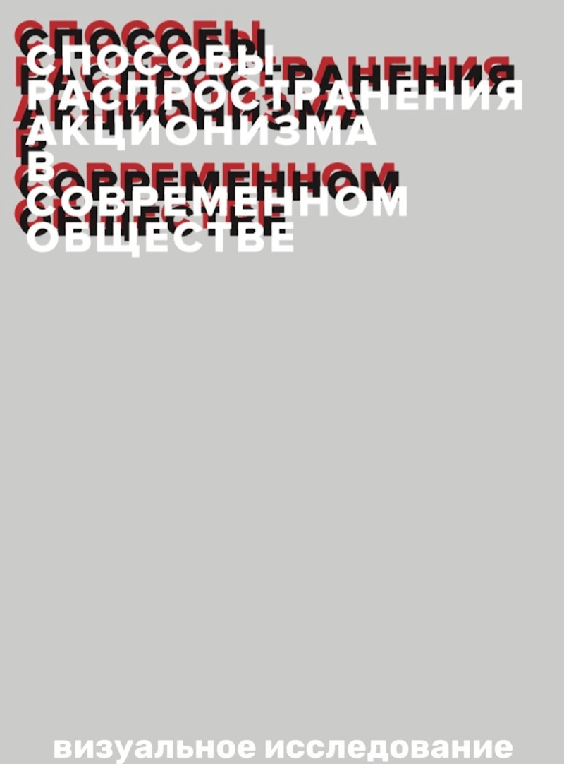 Cover image for Visual research «Ways to spread actionism in modern society»