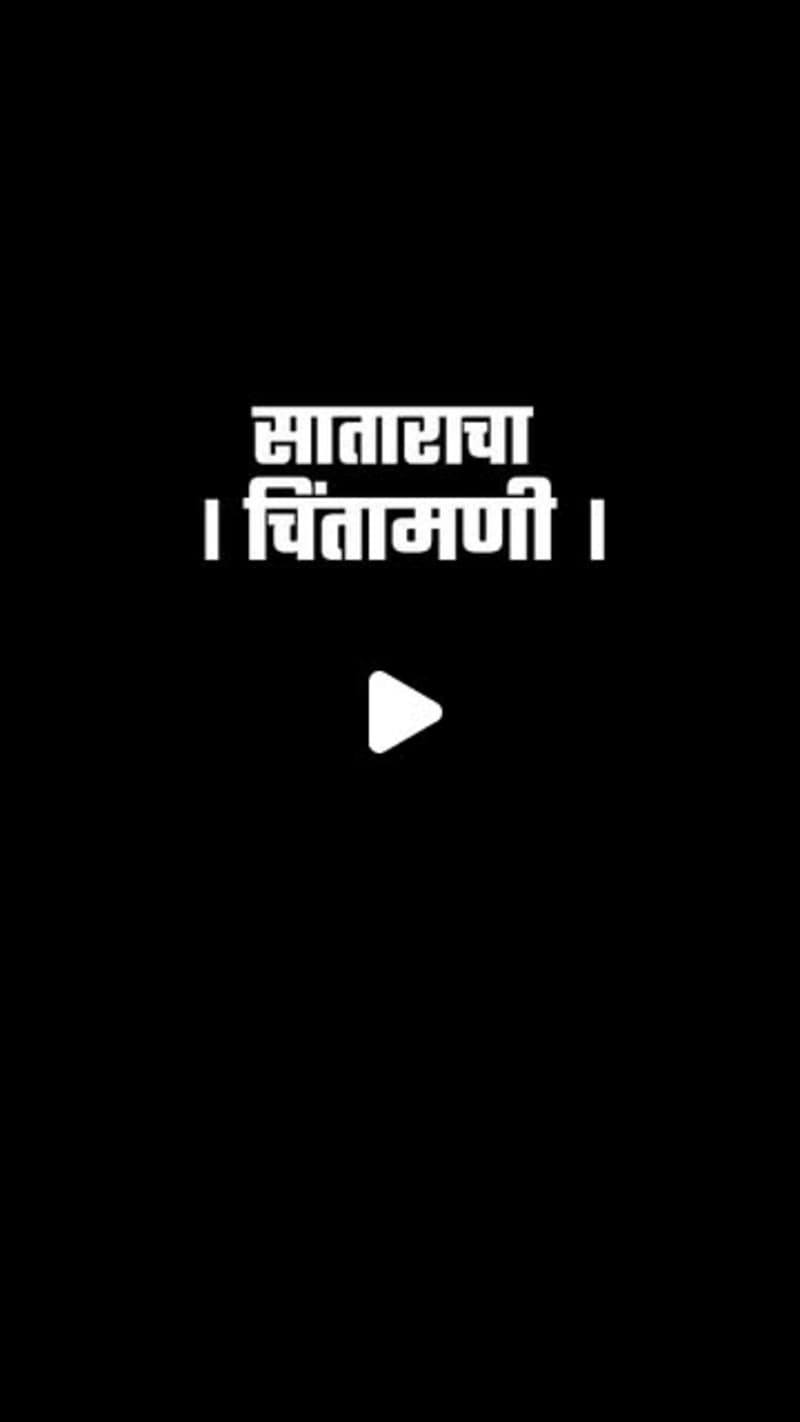 Cover image for MR_PERFECT_CINEMATIC on Instagram: ”साताराचा चिंतामणी कर्तव्य ग…