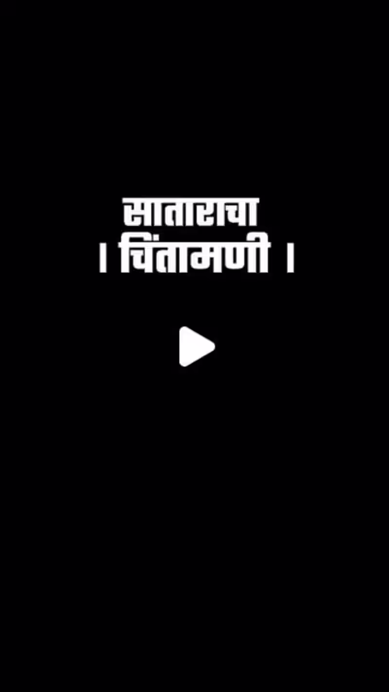 Cover image for MR_PERFECT_CINEMATIC on Instagram: ”साताराचा चिंतामणी कर्तव्य ग…