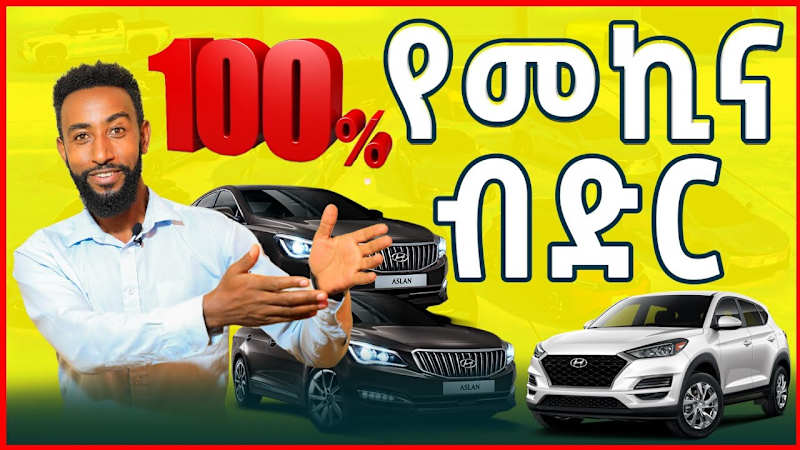 Cover image for መልካም ዜና!!  ለመኪና ፈላጊዎች መቶ ፐርሰንት የመኪና ብድር ተመቻቸ| Car Credit|Tirita…