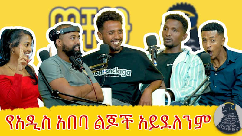 Cover image for የሆነ ደረጃ እስክትደርስ ድረስ ብቻህን መስራት ይመረጣል | Jemaw X | ወቸው Good | #eth…