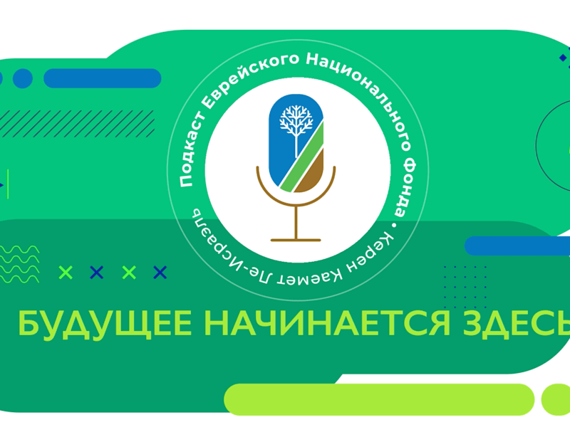 Cover image for Jewish National Fund KKL - Russian Podcast Intro  