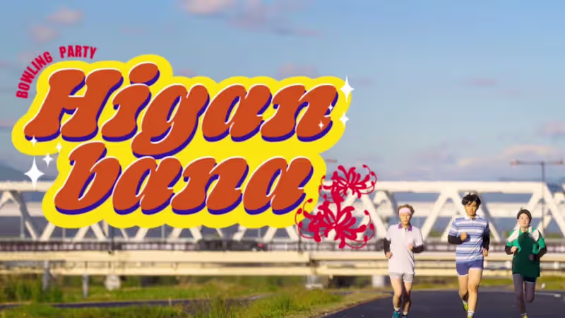 Cover image for 【MUSIC VIDEO】ボウリングパーティ「彼岸花」