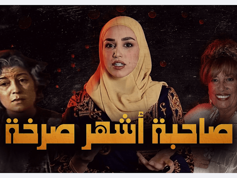 Cover image for صاحبة أشهر صرخة في تاريخ الدراما العربية منى واصف | ريم خليل - …