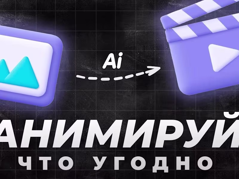 Cover image for 5 ЛУЧШИХ НЕЙРОСЕТЕЙ Для ВИДЕО и АНИМАЦИИ (БЕСПЛАТНО) - YouTube