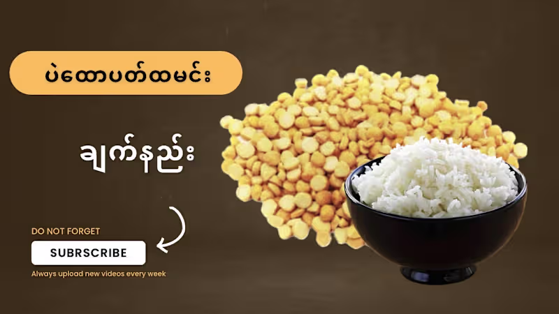 Cover image for ပဲထောပတ်ထမင်း ချက်နည်း @foodieforward - YouTube