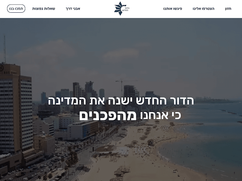 Cover image for The New Generation - שינוי פוליטי לטווח ארוך
