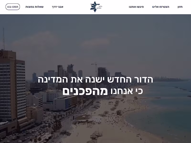 Cover image for The New Generation - שינוי פוליטי לטווח ארוך