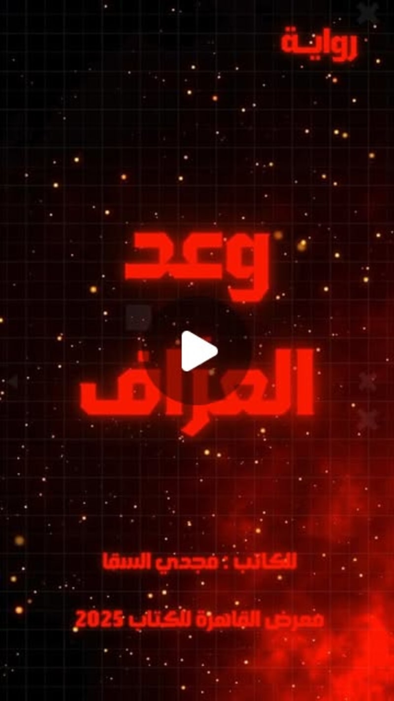 Cover image for Publication of 'وعد العرَّاف' Novel