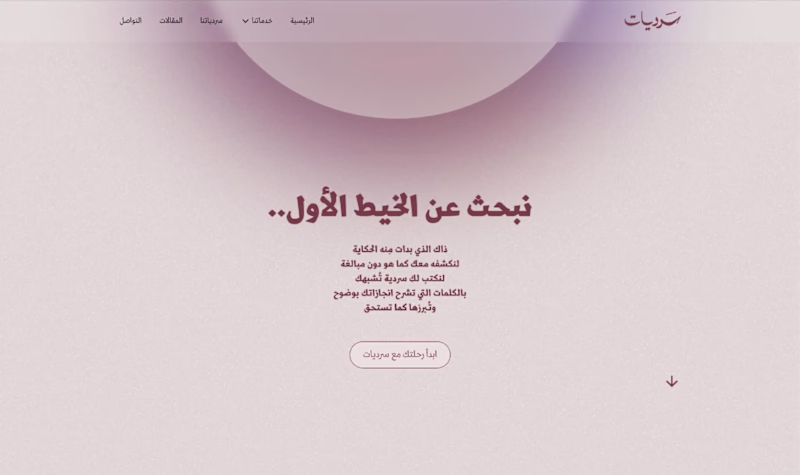 Cover image for Arabic-First Storytelling Website for Sardiyat