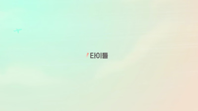 Cover image for Title sequence for "그곳에 사람이